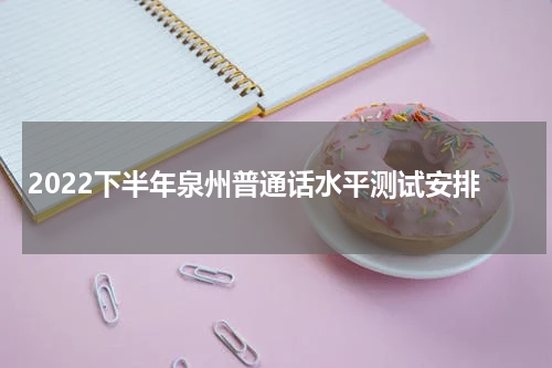 2022下半年泉州普通话水平测试安排