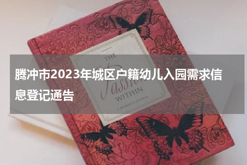 腾冲市2023年城区户籍幼儿入园需求信息登记通告