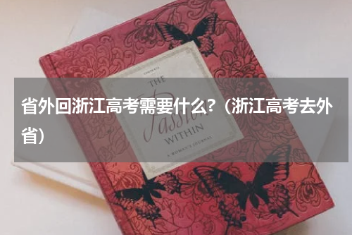 省外回浙江高考需要什么?（浙江高考去外省）