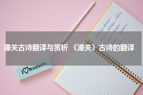 潼关古诗翻译与赏析 《潼关》古诗的翻译