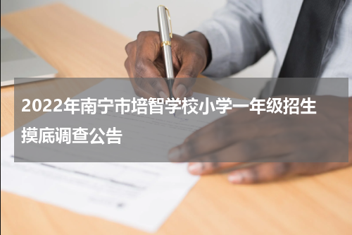 2022年南宁市培智学校小学一年级招生摸底调查公告