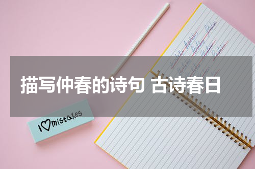 描写仲春的诗句 古诗春日