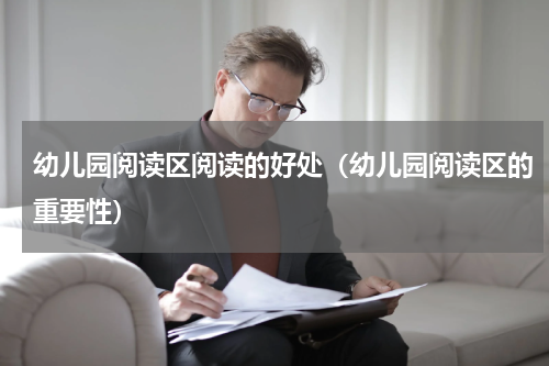 幼儿园阅读区阅读的好处（幼儿园阅读区的重要性）