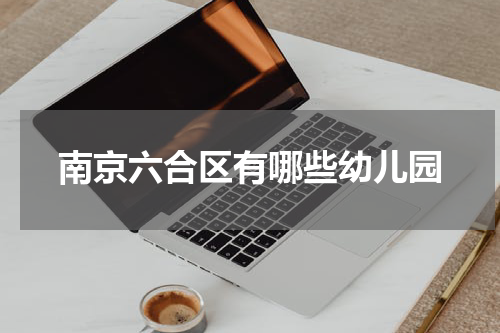 南京六合区有哪些幼儿园