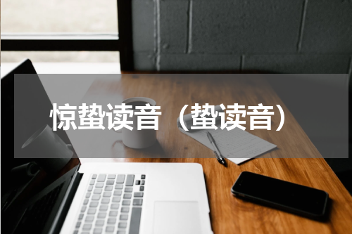 惊蛰读音（蛰读音）