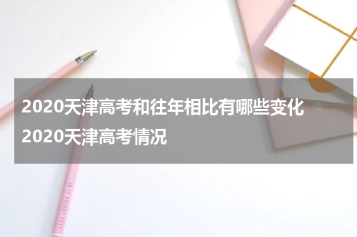 2020天津高考和往年相比有哪些变化 2020天津高考情况