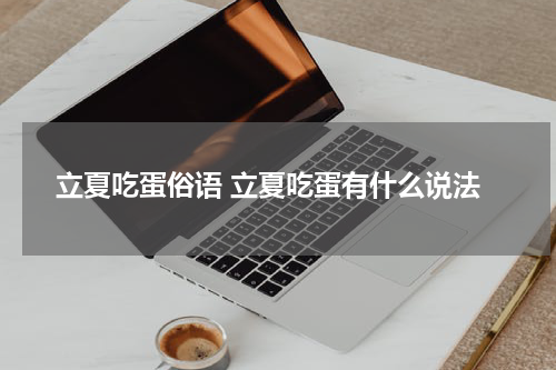 立夏吃蛋俗语 立夏吃蛋有什么说法