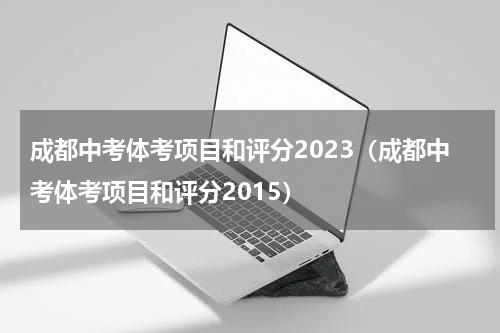 成都中考体考项目和评分2023（成都中考体考项目和评分2015）