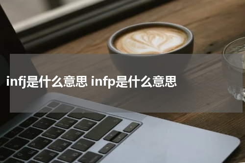 infj是什么意思 infp是什么意思