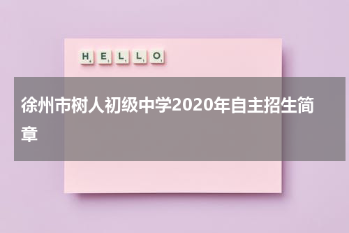 徐州市树人初级中学2020年自主招生简章