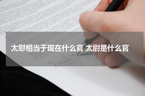 太慰相当于现在什么官 太尉是什么官
