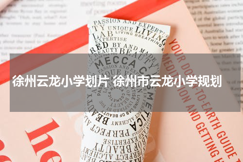 徐州云龙小学划片 徐州市云龙小学规划