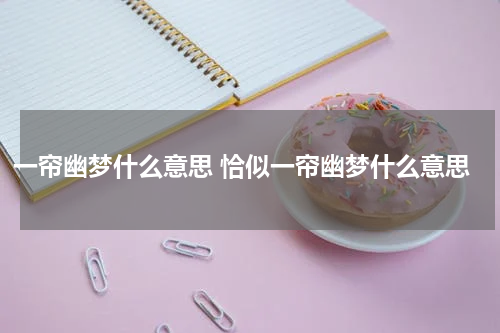 一帘幽梦什么意思 恰似一帘幽梦什么意思
