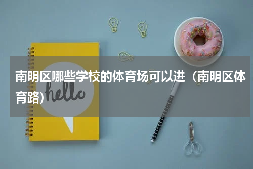 南明区哪些学校的体育场可以进（南明区体育路）
