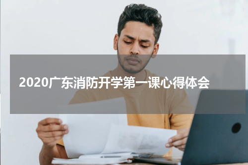 2020广东消防开学第一课心得体会