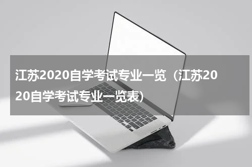 江苏2020自学考试专业一览（江苏2020自学考试专业一览表）