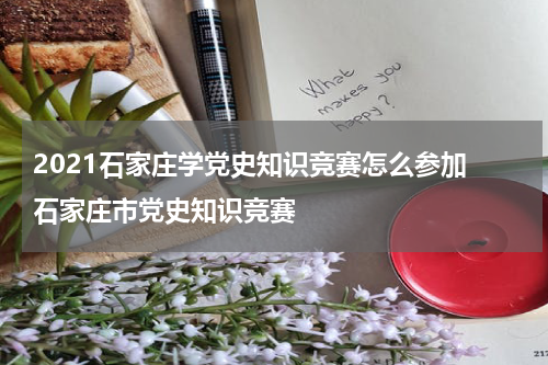 2021石家庄学党史知识竞赛怎么参加 石家庄市党史知识竞赛