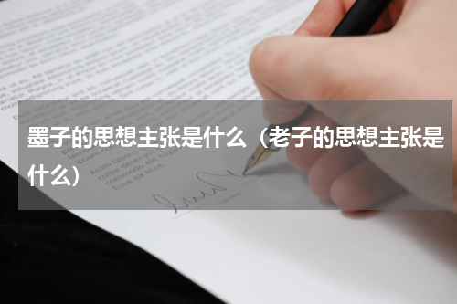 墨子的思想主张是什么（老子的思想主张是什么）