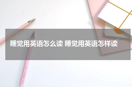 睡觉用英语怎么读 睡觉用英语怎样读