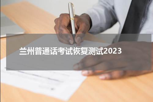 兰州普通话考试恢复测试2023