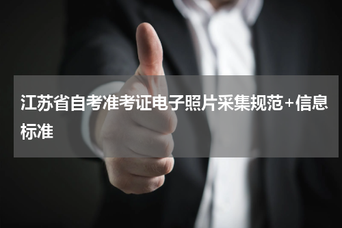 江苏省自考准考证电子照片采集规范+信息标准