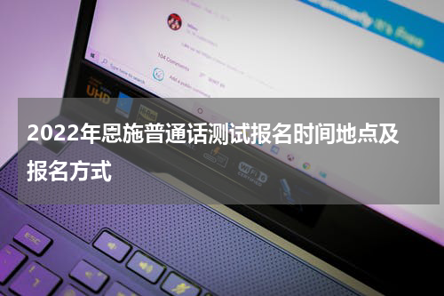 2022年恩施普通话测试报名时间地点及报名方式