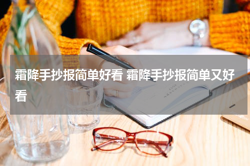 霜降手抄报简单好看 霜降手抄报简单又好看