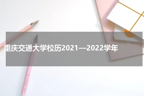 重庆交通大学校历2021—2022学年