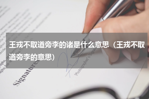 王戎不取道旁李的诸是什么意思（王戎不取道旁李的意思）