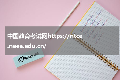 中国教育考试网https://ntce.neea.edu.cn/