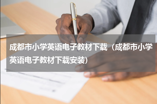 成都市小学英语电子教材下载（成都市小学英语电子教材下载安装）