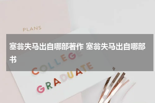 塞翁失马出自哪部著作 塞翁失马出自哪部书