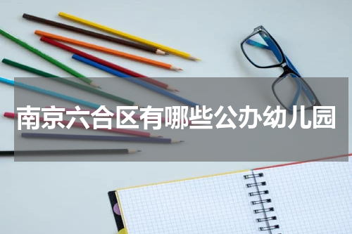 南京六合区有哪些公办幼儿园