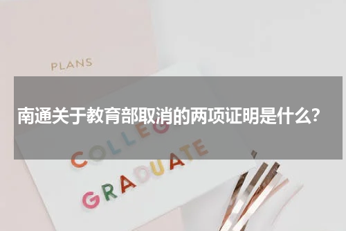 南通关于教育部取消的两项证明是什么？