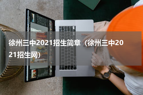 徐州三中2021招生简章（徐州三中2021招生网）