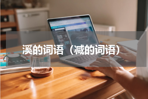 溪的词语（减的词语）