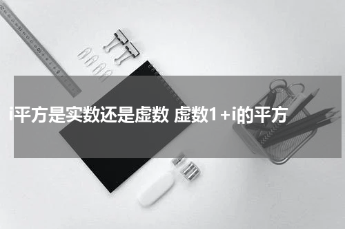 i平方是实数还是虚数 虚数1+i的平方