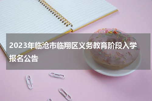 2023年临沧市临翔区义务教育阶段入学报名公告