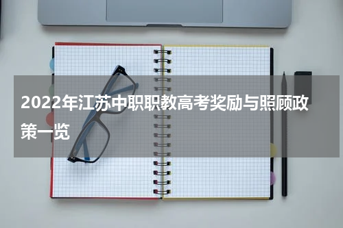 2022年江苏中职职教高考奖励与照顾政策一览