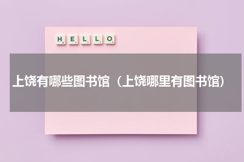 上饶有哪些图书馆（上饶哪里有图书馆）