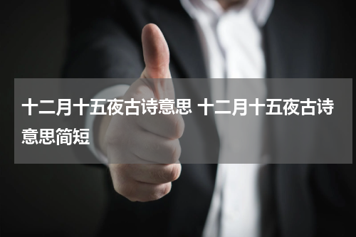 十二月十五夜古诗意思 十二月十五夜古诗意思简短