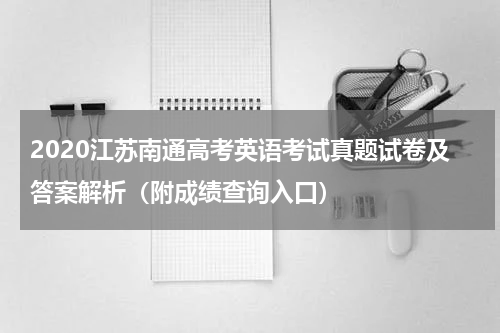 2020江苏南通高考英语考试真题试卷及答案解析（附成绩查询入口）