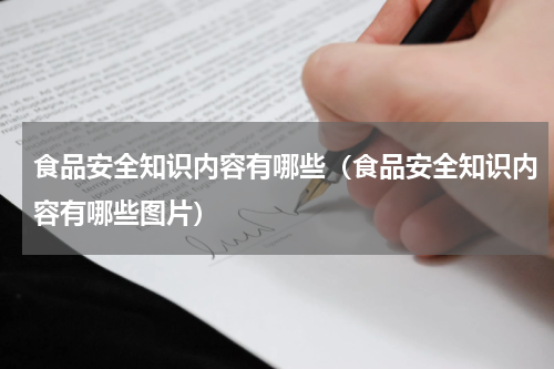 食品安全知识内容有哪些（食品安全知识内容有哪些图片）