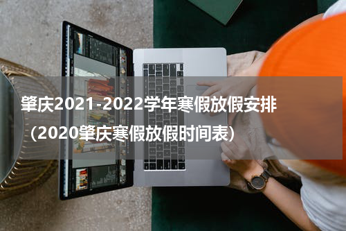 肇庆2021-2022学年寒假放假安排（2020肇庆寒假放假时间表）