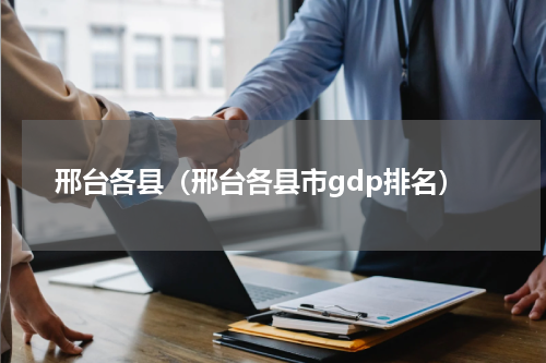 邢台各县（邢台各县市gdp排名）