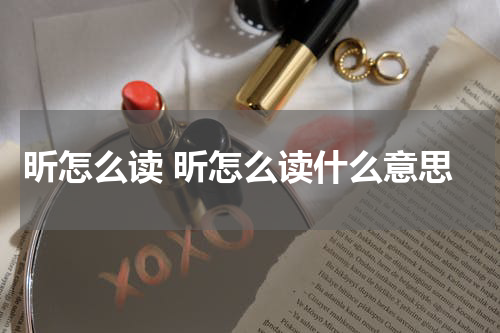 昕怎么读 昕怎么读什么意思