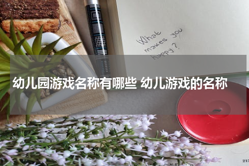幼儿园游戏名称有哪些 幼儿游戏的名称
