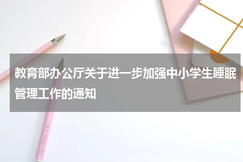 教育部办公厅关于进一步加强中小学生睡眠管理工作的通知