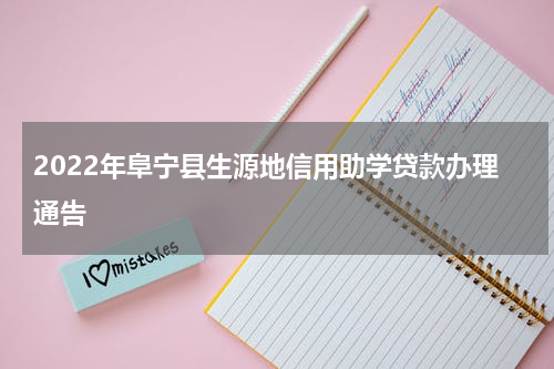 2022年阜宁县生源地信用助学贷款办理通告