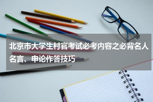 北京市大学生村官考试必考内容之必背名人名言、申论作答技巧